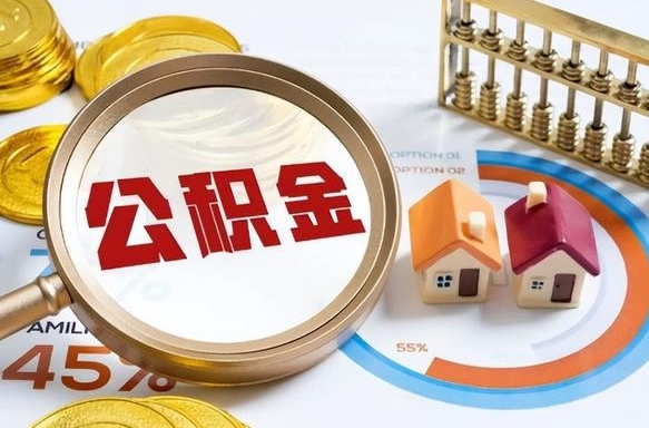 东平没上班了以前的公积金怎么取（东平离职了封存的公积金怎么提取）